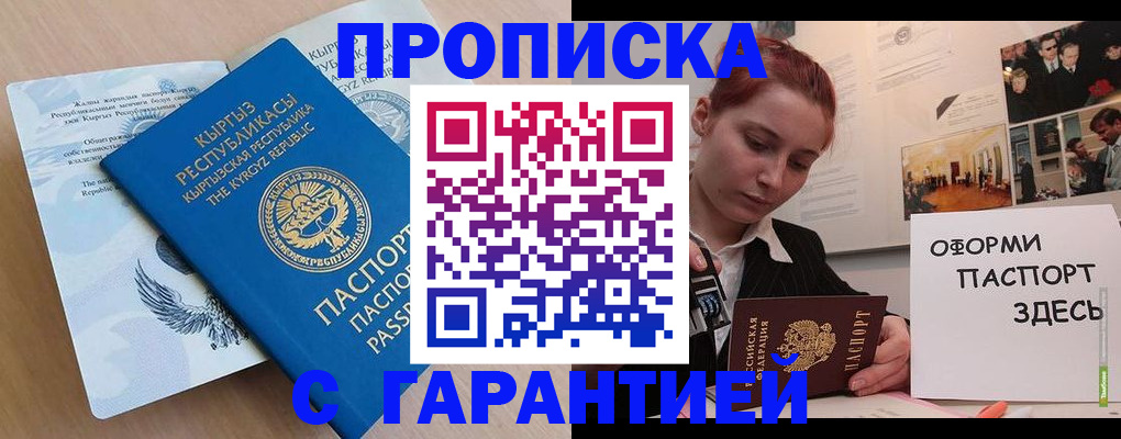 прописка для работы в Астрахани