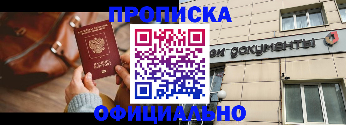 временная регистрация купить в Астрахани